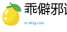 乖僻邪谬网